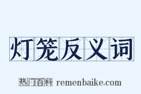 灯笼反义词是什么意思的图片